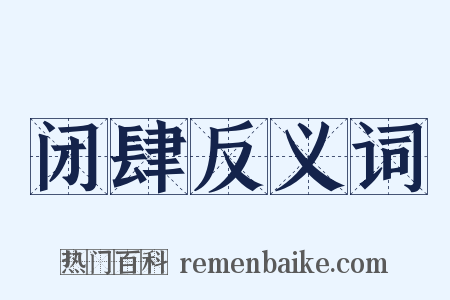 闭肆反义词是什么意思的图片